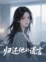 沈墨白阮清遥小说全名《归还他的谎言》章节免费阅读