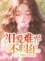 旧爱难平不归年