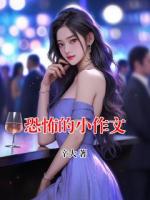 恐怖的小作文