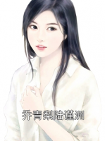 乔青梨陆谨洲