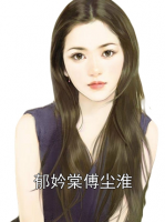 郁妗棠傅尘淮