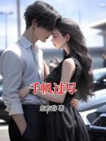 千帆过尽