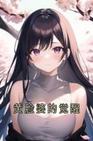 黄脸婆的觉醒