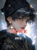 芳心归案