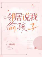 邻居说我偷孩子