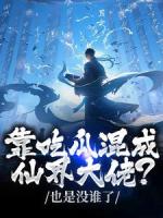 靠吃瓜混成仙界大佬？也是没谁了