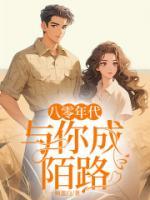 《八零年代：与你成陌路》免费章节第11章在线阅读