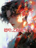 《德哈之抢私生子》第2章全文免费阅读