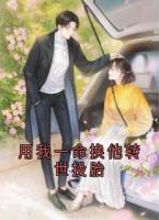 用我一命换他转世投胎