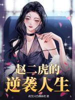 赵二虎乔艺小说赵二虎的逆袭人生免费章节在线阅读