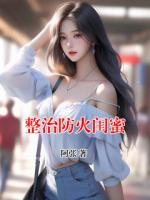 《整治防火闺蜜》精彩章节第6章免费阅读