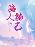 骗人骗己