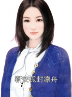 靳安栀封凛舟