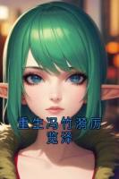 重生冯竹漪厉览泽