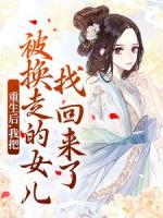 八零女儿被调包后我却笑了