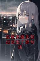 陆明泽晚乔在线阅读 在我未婚夫耳边说出了那句话免费章节推荐