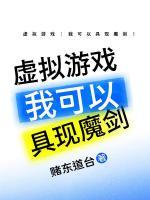 虚拟游戏：我可以具现魔剑！
