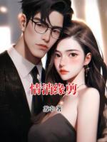 情消缘剪
