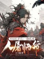《开局长矛兵：一路扎成人屠师爷！》第6章免费全文阅读
