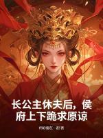 长公主休夫后，侯府上下跪求原谅第8章免费阅读