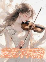 芝芝不同路