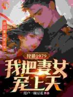 重生之1979，我带妻女逆风翻盘