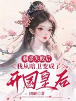 刺杀失败后，我从暗卫变成了开国皇后