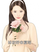 林初妤宋宴珩