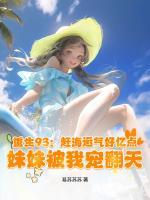 《重生93：赶海运气好亿点，妹妹被我宠翻天》免费章节第8章在线阅读
