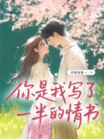 你是我写了一半的情书