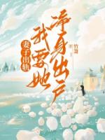妻子出轨，我要她净身出户