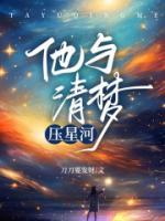 他与清梦压星河推荐章节第10章还真是饿了免费阅读