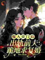 渣男前夫求复合？霸总他不允许啊