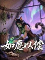 如愿以偿