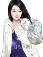 迟迟入棠