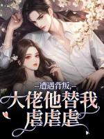 苏婠周衍焱遭遇背叛，大佬他替我虐虐虐免费章节在线阅读