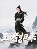 王者归来