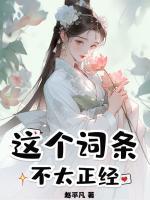 赵平凡写的小说《这个词条不太正经》免费章节阅读