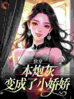 快穿：本炮灰变成了小娇娇