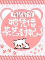 穿成后宫不受宠的炮灰妾室