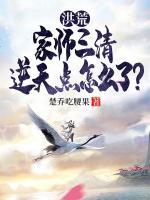 楚乔鸿钧小说在线阅读：第8章