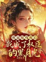 《被逼嫁残废后，我成了权臣的黑月光》第六章他的命还能扛几天？在线阅读
