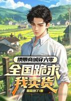 携带商城穿六零，全国跪求我卖货
