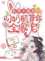沈家来了位三岁的小祖宗