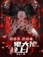 林默何雅雯小说烧错香，供错魂，女鬼大佬赖上门免费章节在线阅读