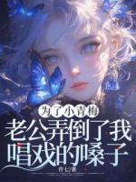 为了小青梅，老公弄倒了我唱戏的嗓子精彩章节推荐：第4章4