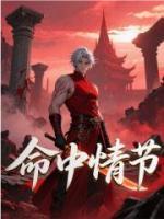 命中情节
