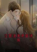 江萱沈淮序盛诗情