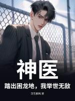 叶云宋海渊免费阅读 《神医：踏出困龙地，我举世无敌》精彩章节推荐