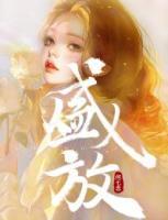 纪乐宁黎泽川免费阅读 《盛放》精彩章节推荐